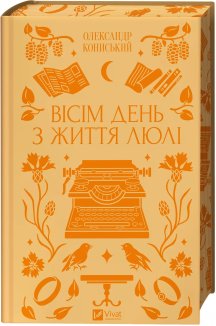 Вісім день з життя Люлі