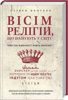 Вісім релігій, що панують у світі