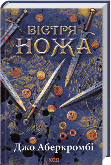 Вістря ножа