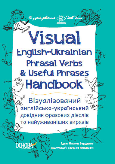 Visual English-Ukraіnian Phrasal Verbs & Useful Phrases Handbook. Візуаліз