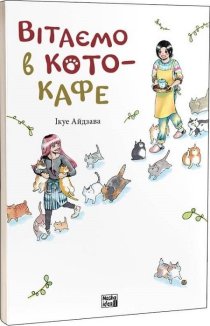 Вітаємо в кото-кафе