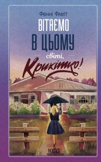 Вітаємо в цьому світі, Крихітко! (Електронна книга)