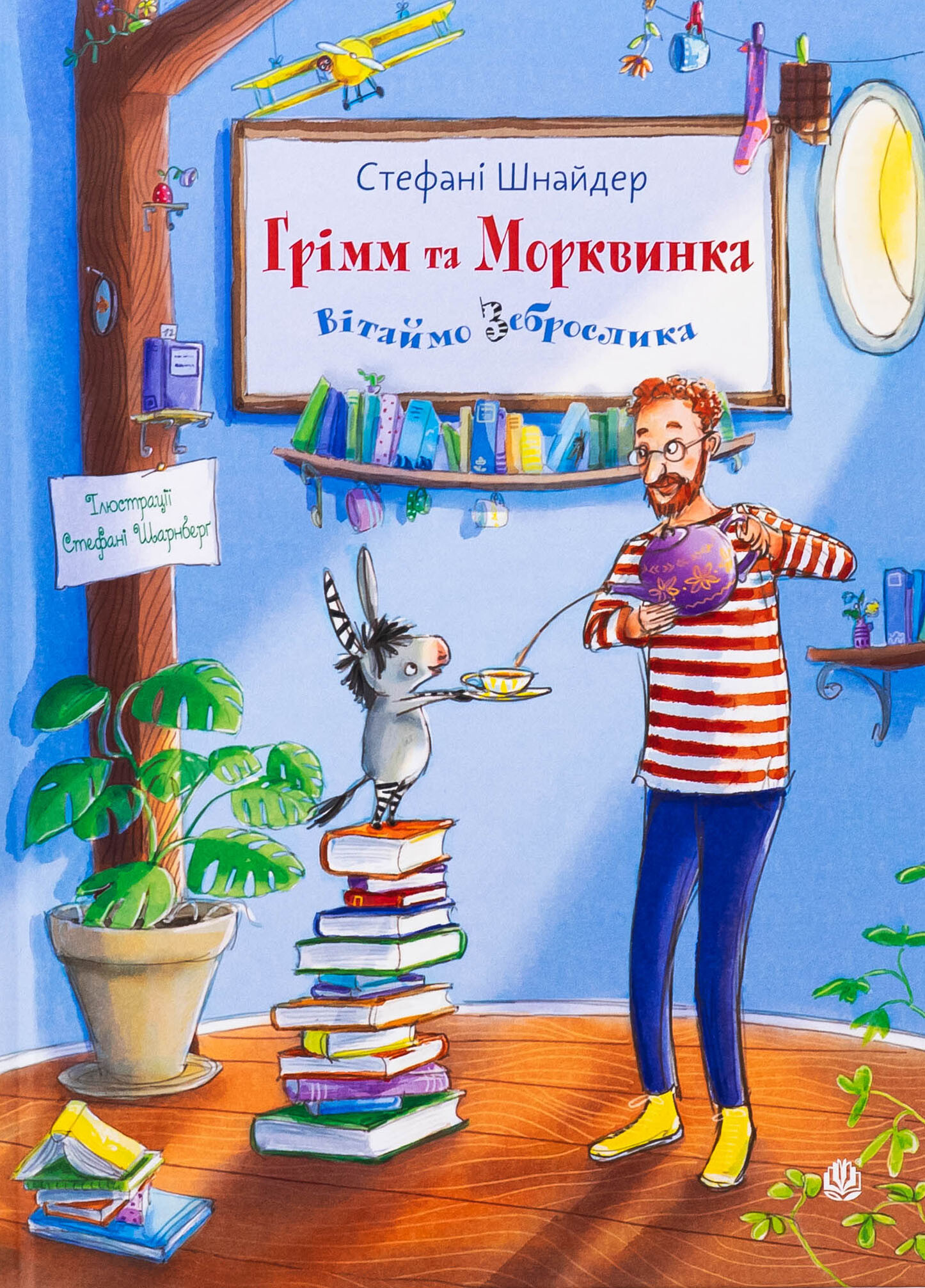 Вітаймо зеброслика