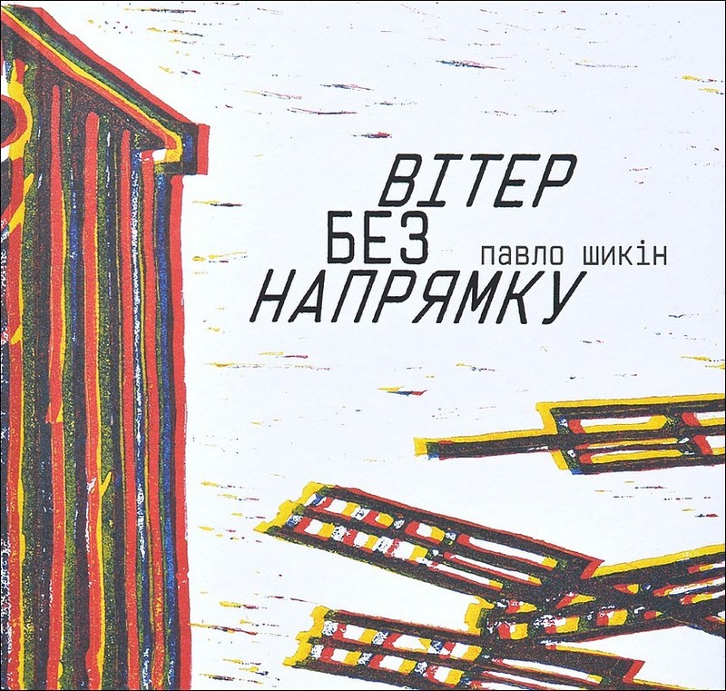 Вітер без напрямку