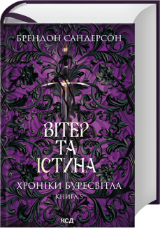 Вітер та Істина. Хроніки Буресвітла. Книга 5 Брендон Сандерсон