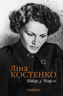 Вітер з Марса