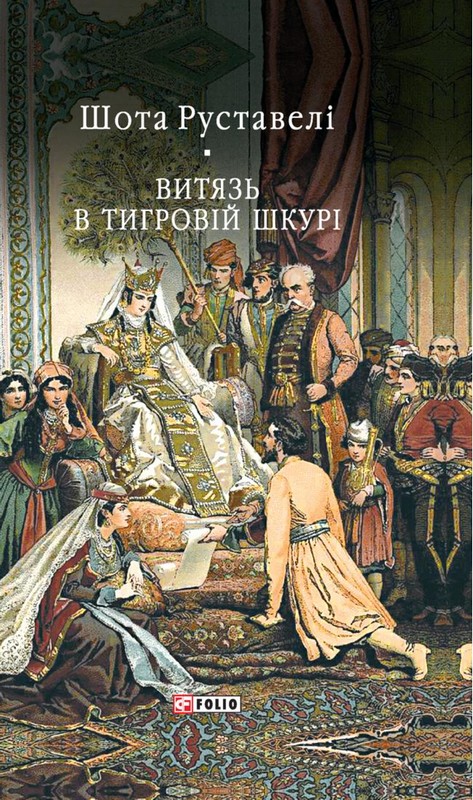 Витязь в тигровій шкурі