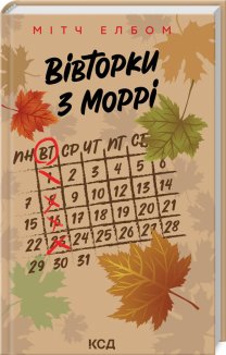 Вівторки з Моррі (Електронна книга)