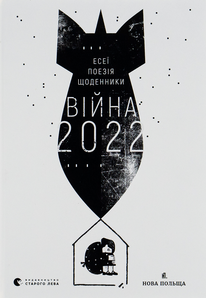 Війна 2022. Есеї. Поезії. Щоденники