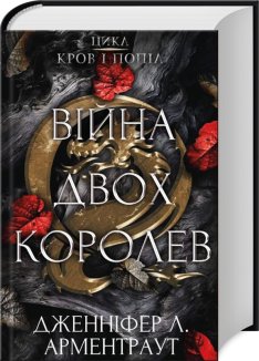 Війна двох королев. Книга 4