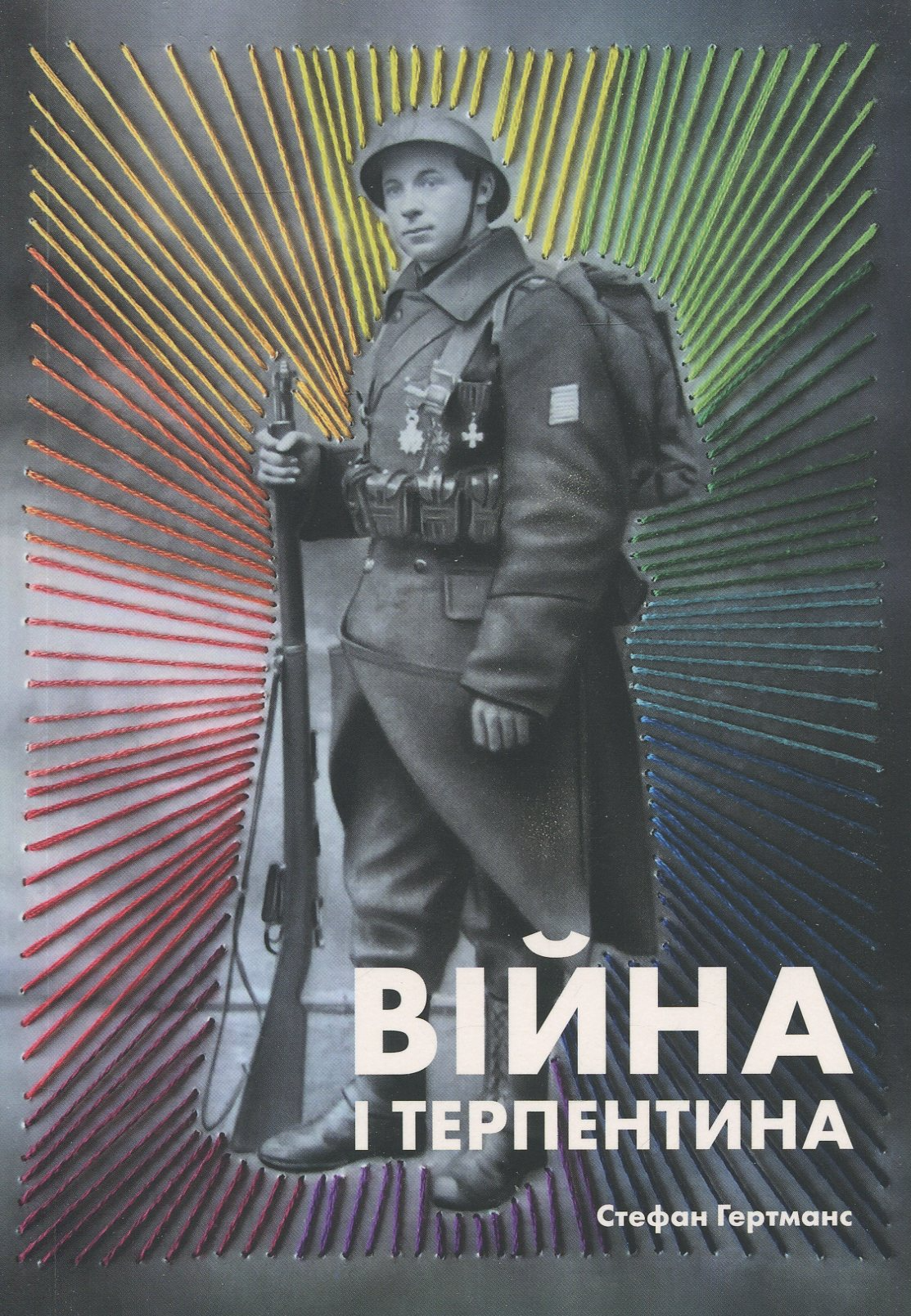 Війна і терпентина