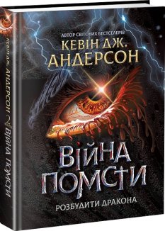 Війна помсти. Розбудити Дракона. Книга 2