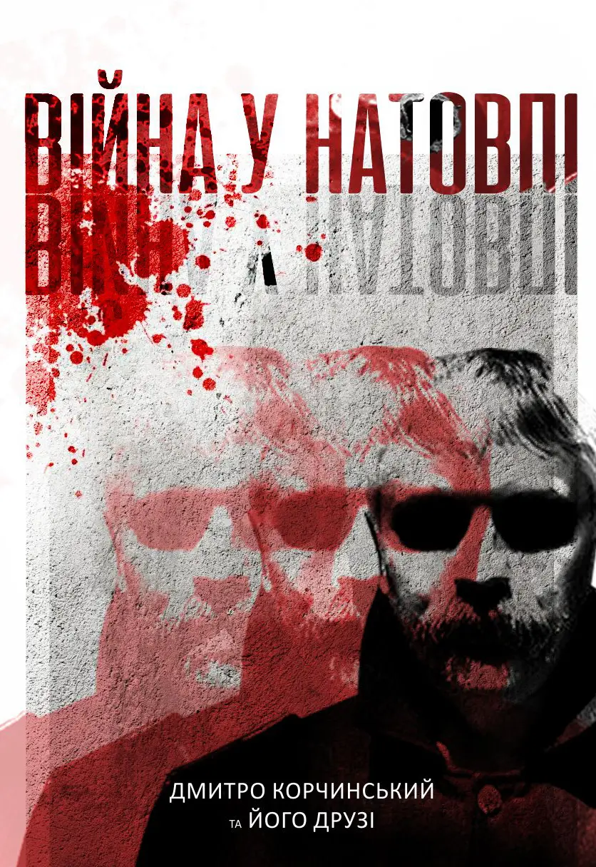 Війна у натовпі