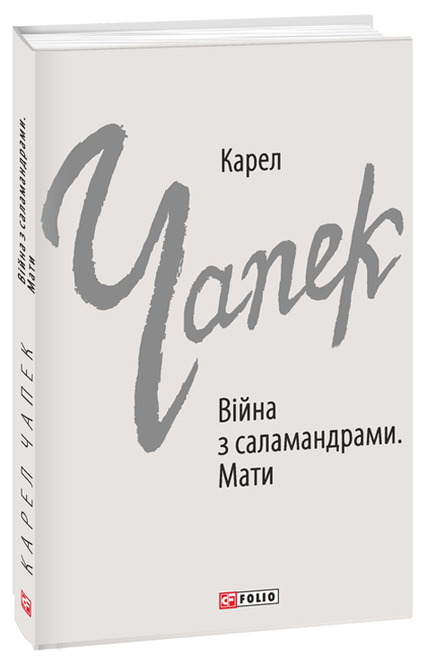 Війна з саламандрами. Мати