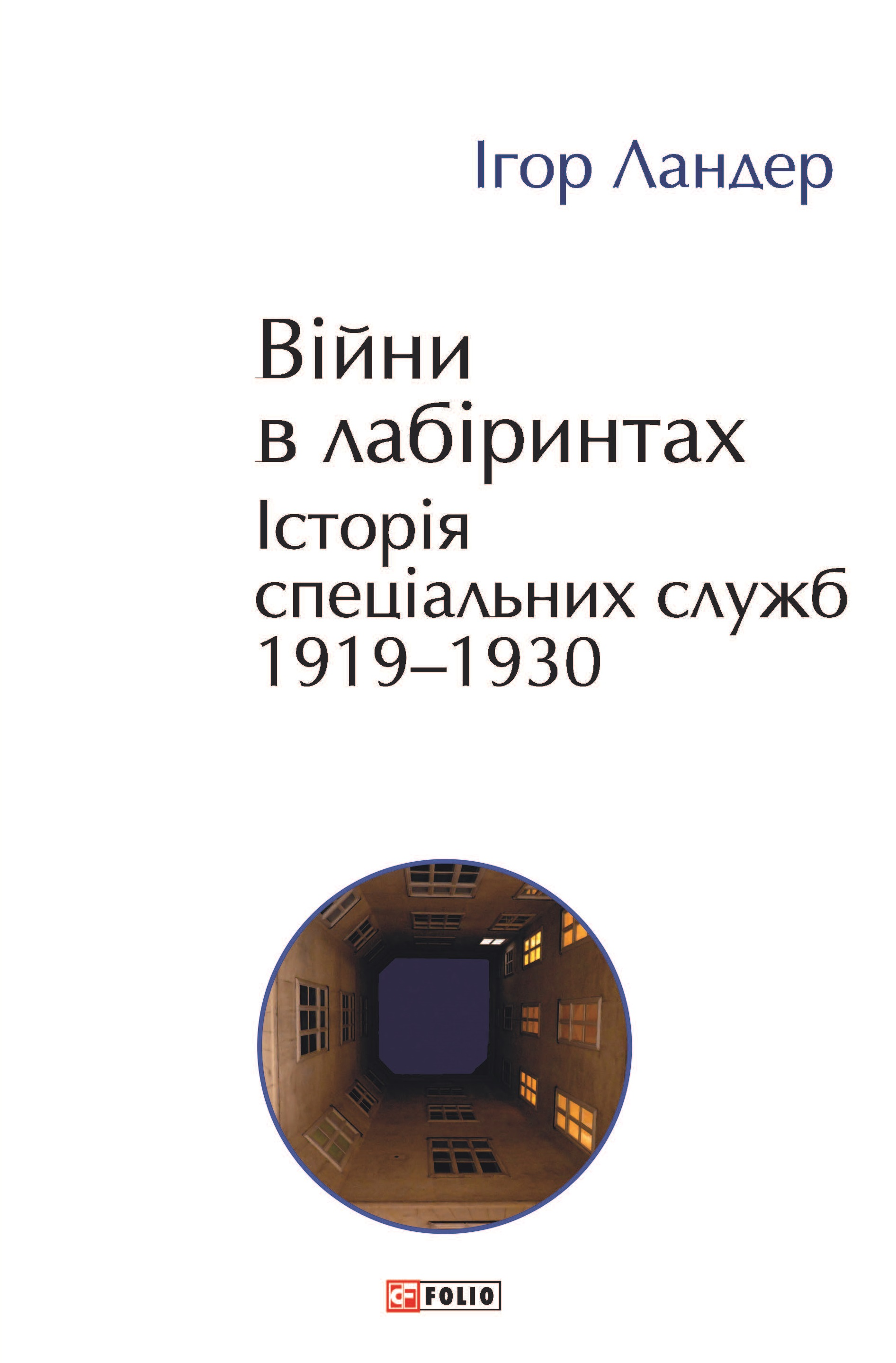 Війни в лабіринтах. Історія спеціальних служб. Том 1