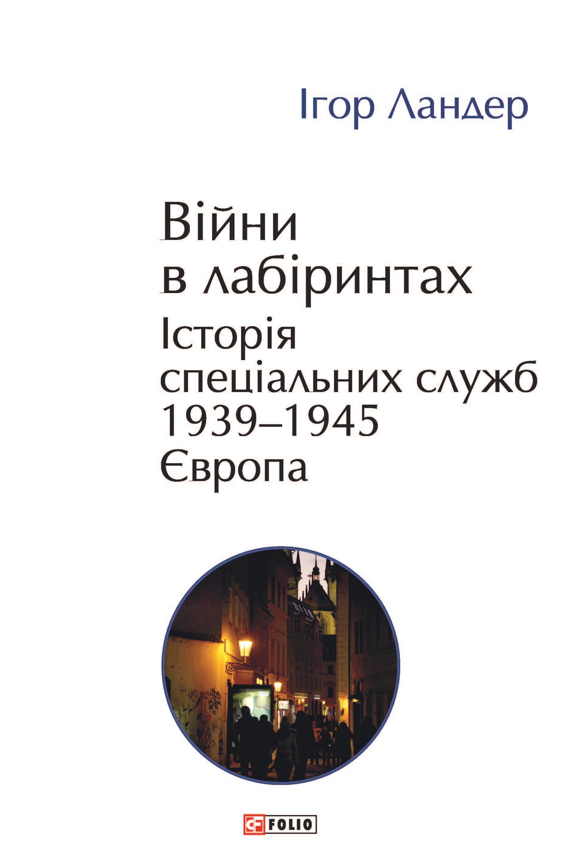 Війни в лабіринтах. Історія спеціальних служб. Том 3