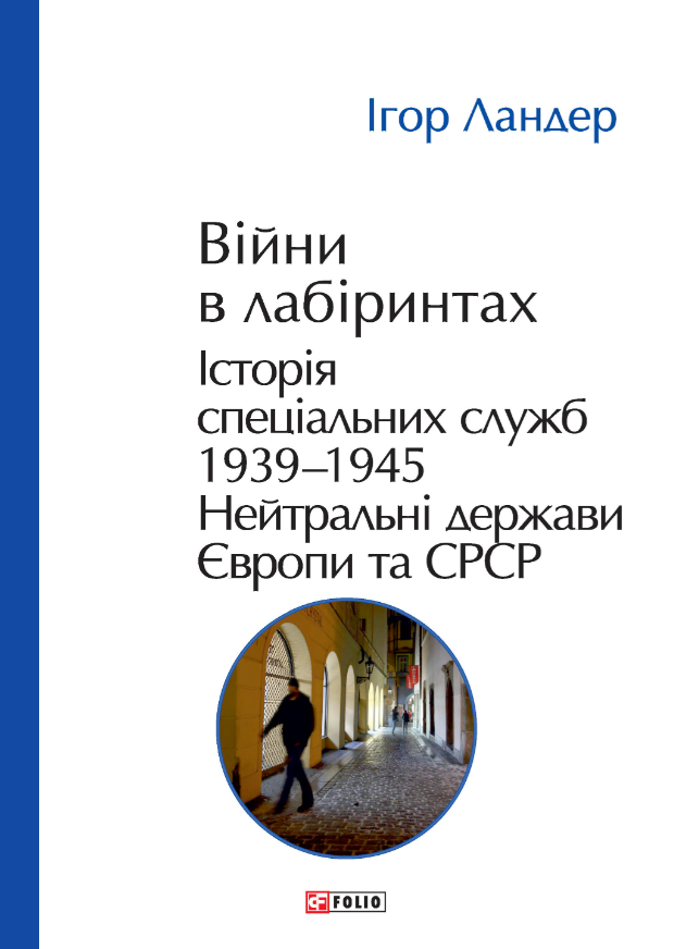 Війни в лабіринтах. Історія спеціальних служб. Том 4. 1939—1945