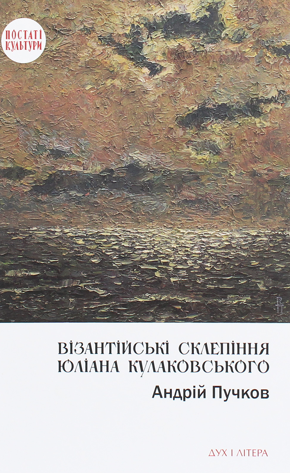 Візантійські склепіння Юліана Кулаковського: Київські контексти