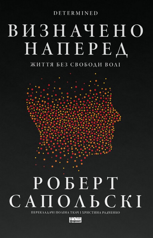 Визначено наперед. Життя без свободи волі