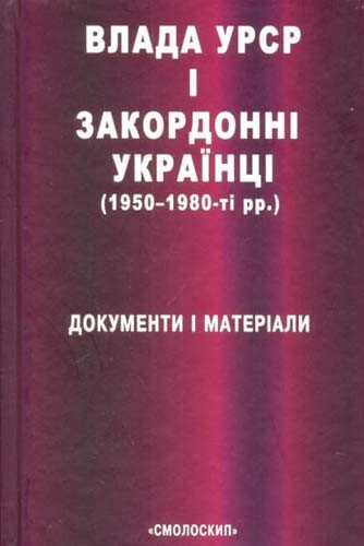Влада УРСР і звакордонні українці