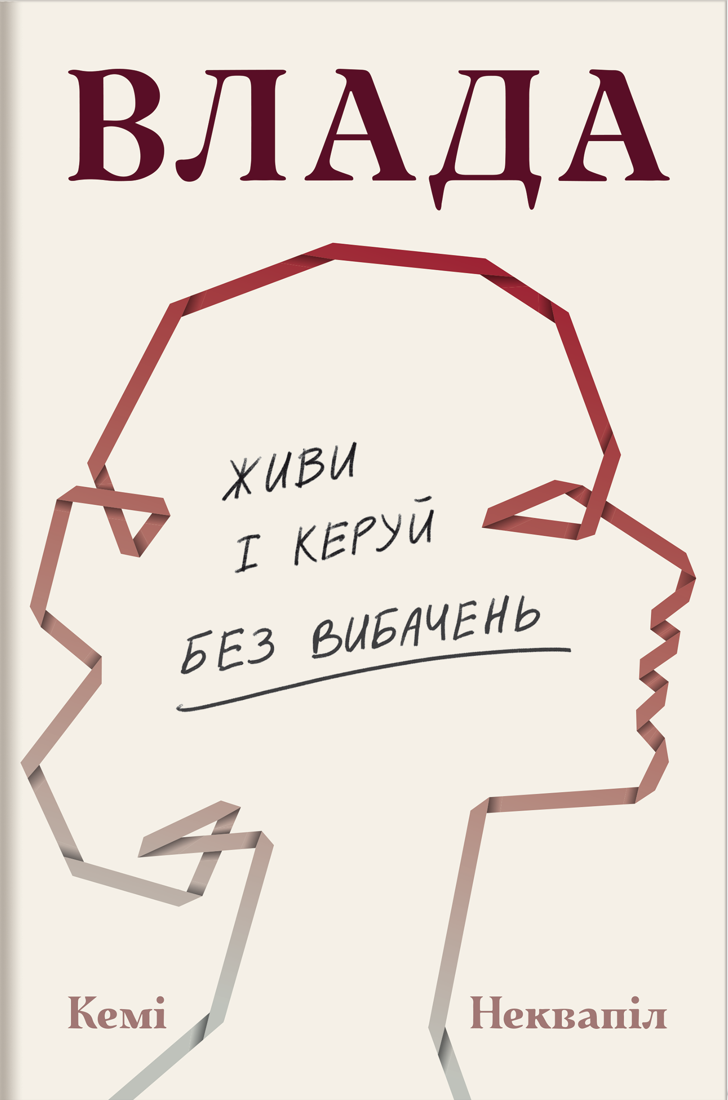 Влада. Живи та керуй без вибачень
