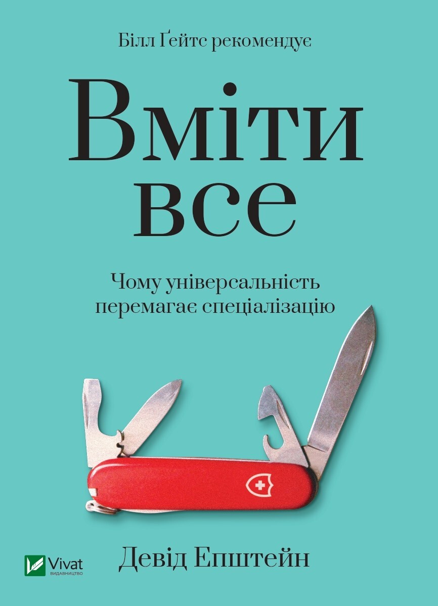 Вміти все: чому універсальність перемагає спеціалізацію