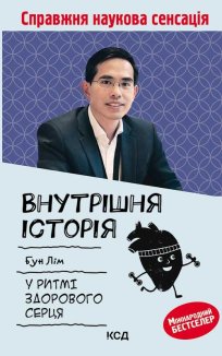 Внутрішня icторiя. У ритмі здорового серця (Електронна книга)