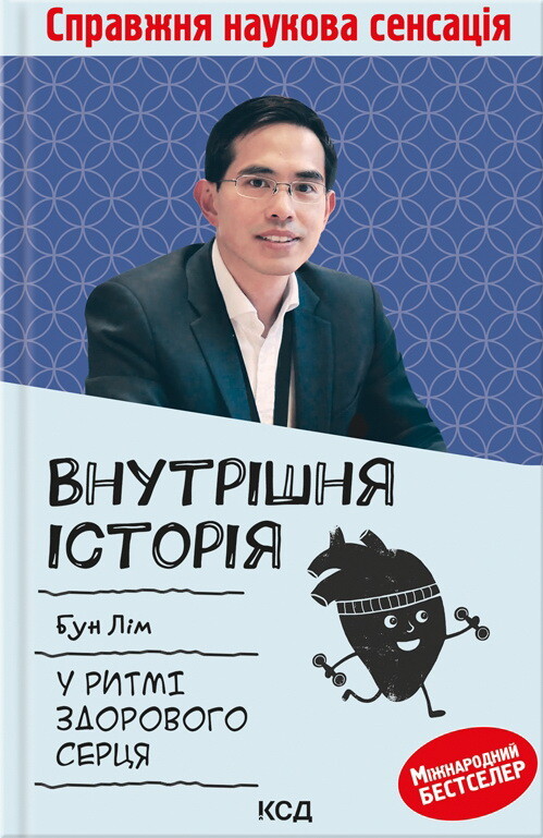 Внутрішня icторiя. У ритмі здорового серця