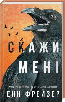 Внутрішня імперія. Скажи мені. Книга 2
