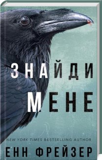 Внутрішня імперія. Знайди мене. Книга 1