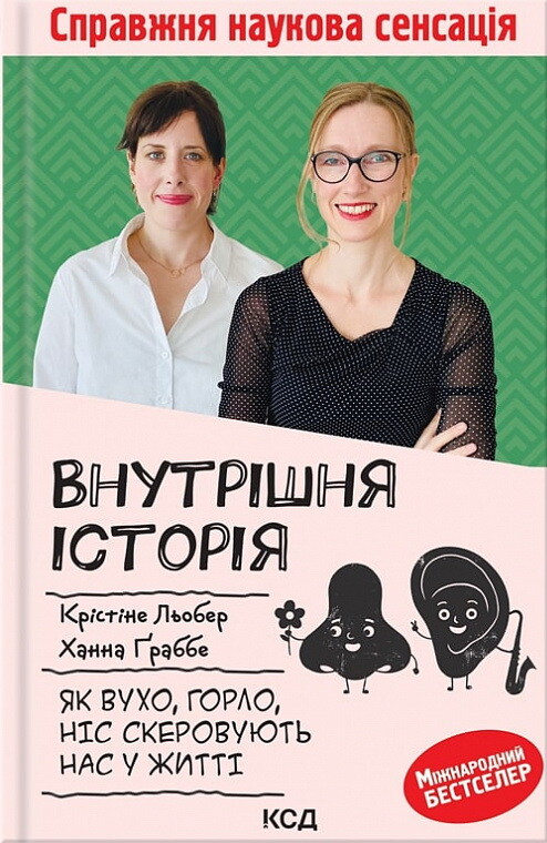 Внутрішня історія. Як вухо, горло, ніс скеровують нас у житті