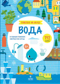 Вода. Схиблені на науці