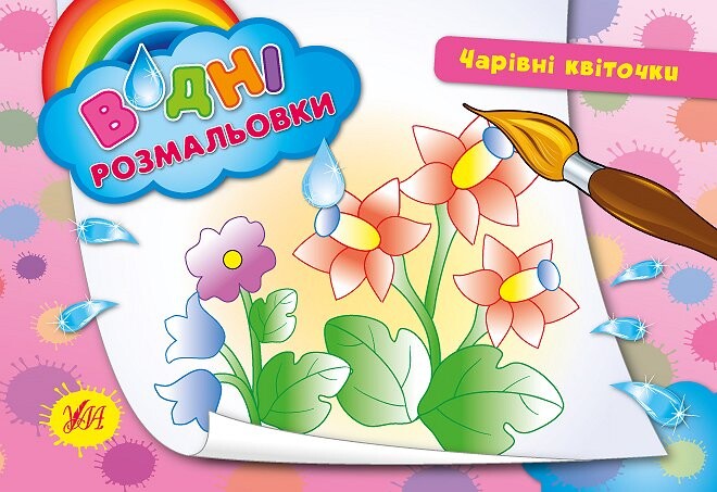 Водні размальовки. Чарівні квіточки