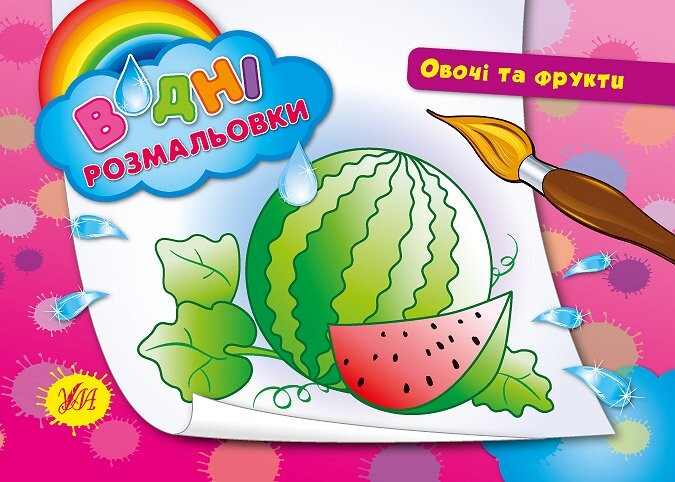 Водні размальовки.Овочі та фрукти.