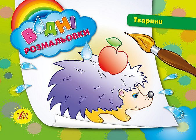 Водні размальовки. Тварини