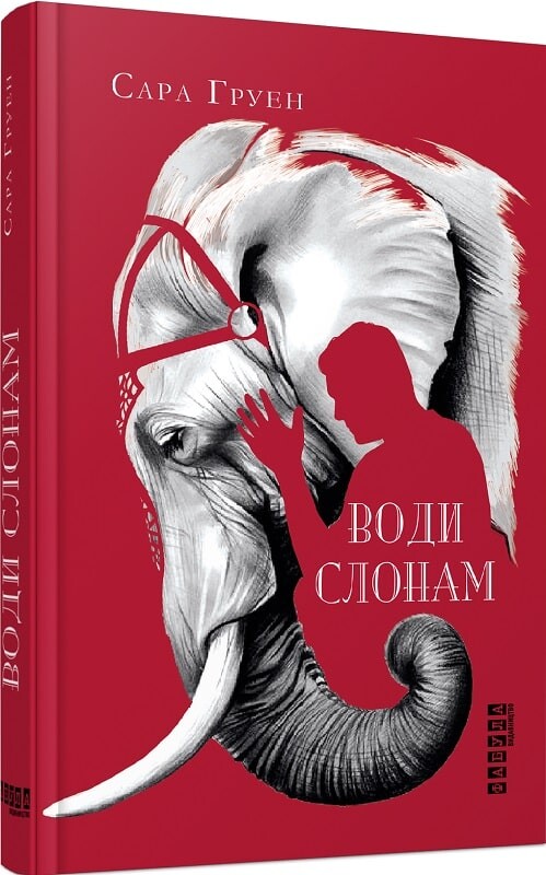 Води слонам