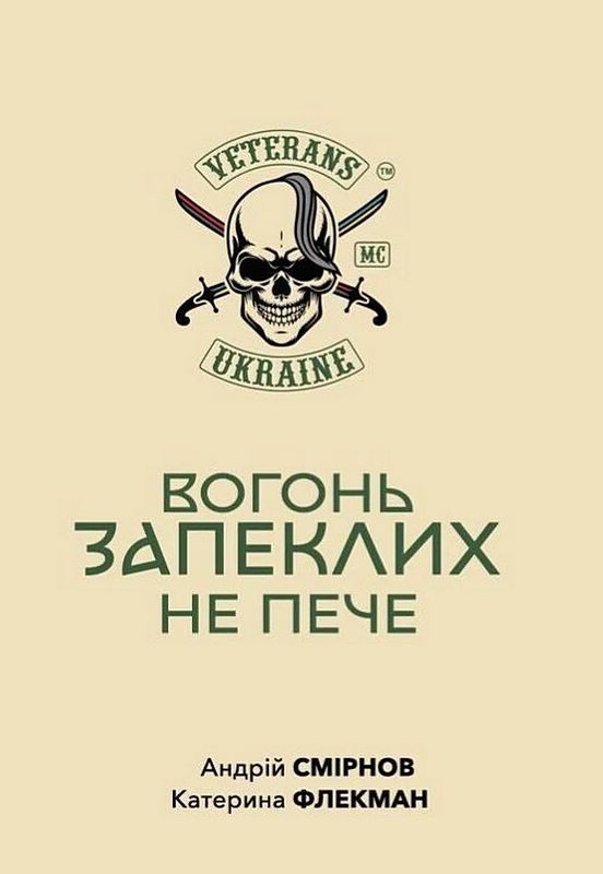 Вогонь запеклих не пече