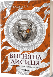 Вогняна Лисиця. Хроніки червоних лисиць. Книга 3