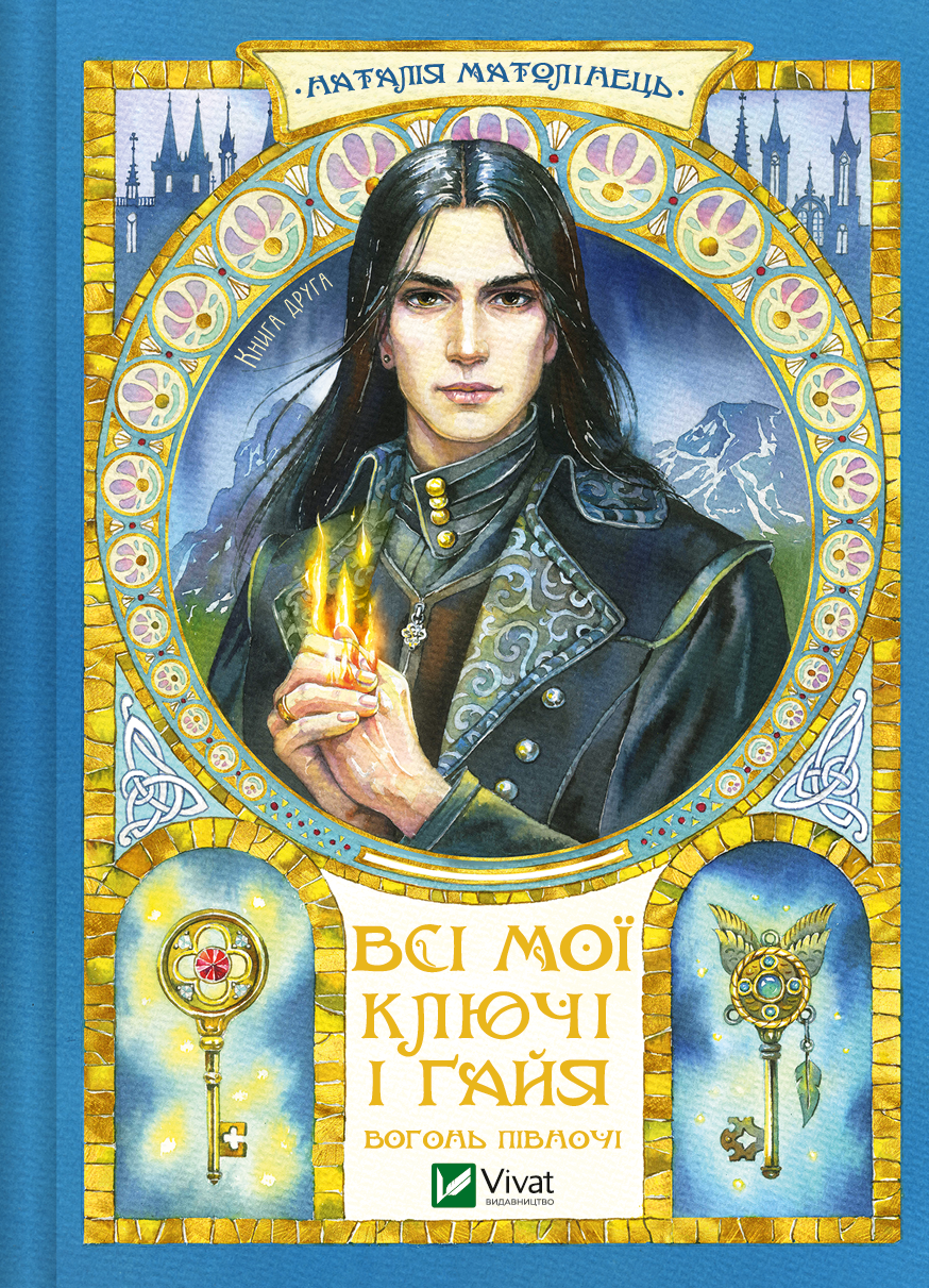 Вогонь Півночі