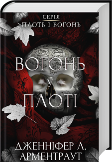 Вогонь у плоті. Плоть і вогонь. Книга 3