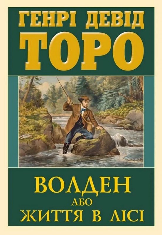 Волден або Життя в лісі