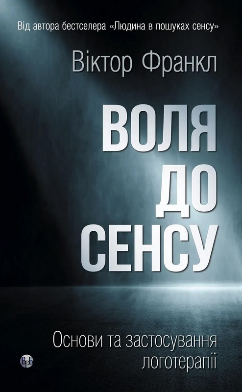 Воля до сенсу. Основи та застосування логотерапії