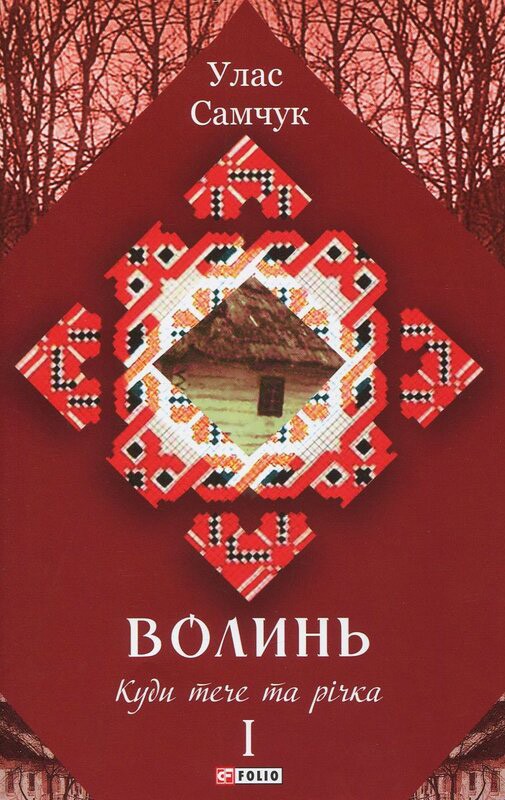 Волинь. Частина 1. Куди тече та річка