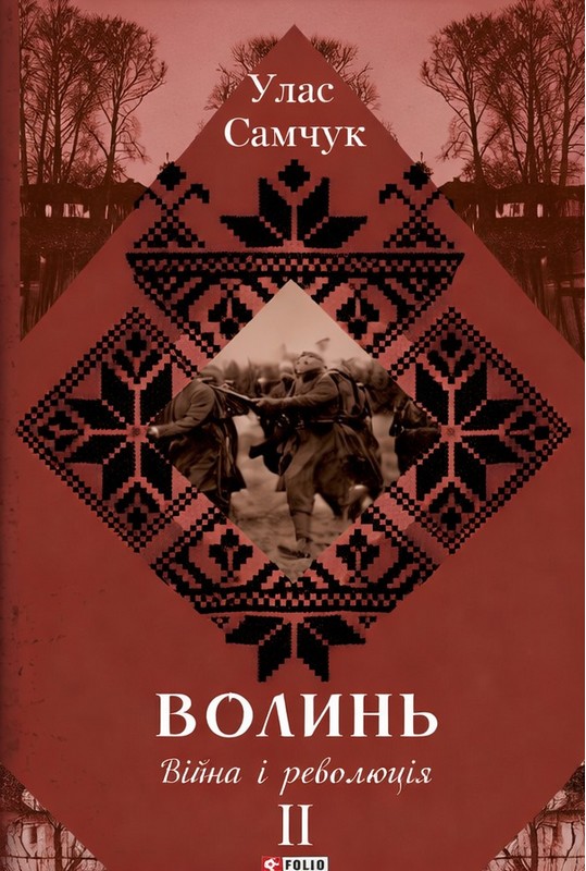 Волинь. Частина 2. Війна і революція