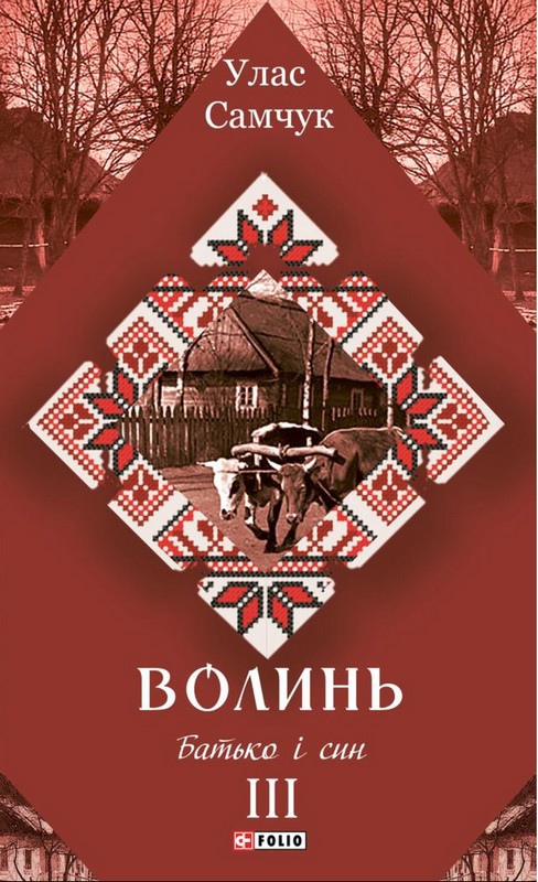 Волинь. Частина 3. Батько і син