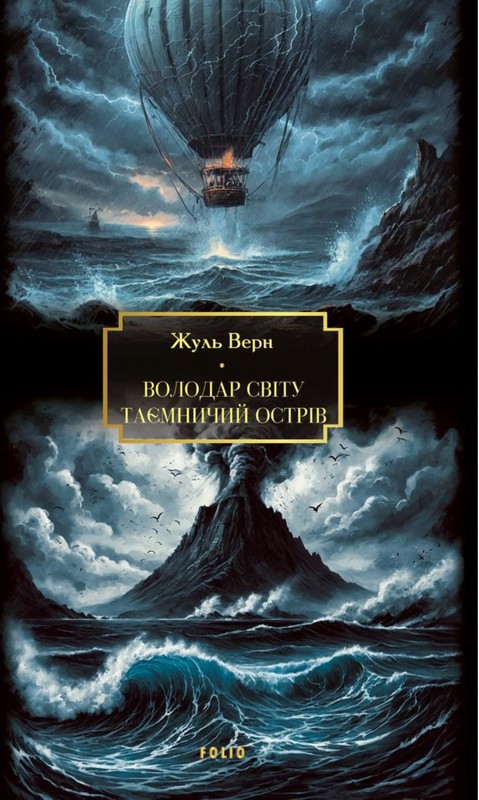 Володар світу. Таємничий острів