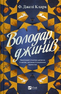 Володар джинів. Книга 1