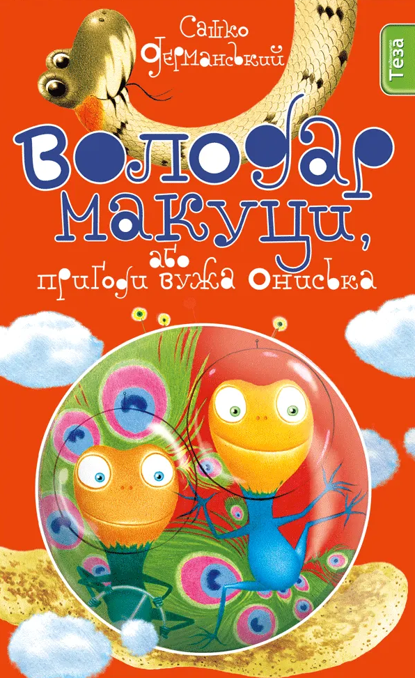 Володар макуци, або Пригоди вужа Ониська Кн. 1