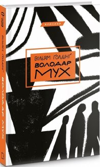 Володар мух