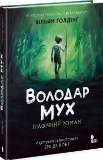 Графічні романи READBERRY. Володар мух. Графічний роман